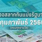 ตรวจหวย01/02/66